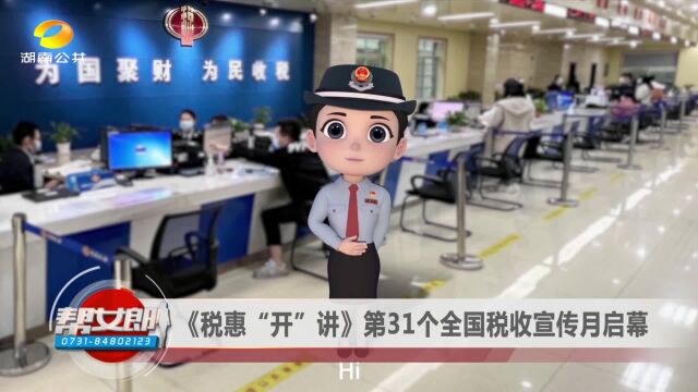 税惠“开”讲!第31个全国税收宣传月启幕