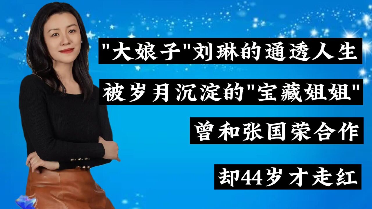 劉琳:遭知名導演無情拋棄,與平凡丈夫成人生贏家