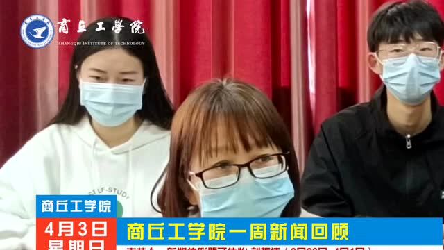 商丘工学院一周新闻回顾(3.264.1)