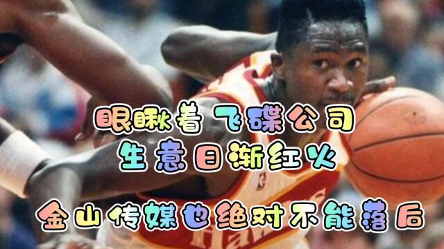 《最强NBA》看到飞碟公司业绩蒸蒸日上!金山传媒也绝对不能落后