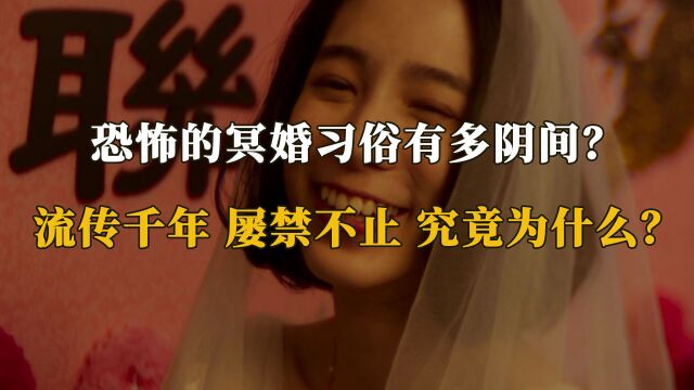 恐怖的冥婚习俗:流传千年屡禁不止,背后有多少不为人知真相?(二)