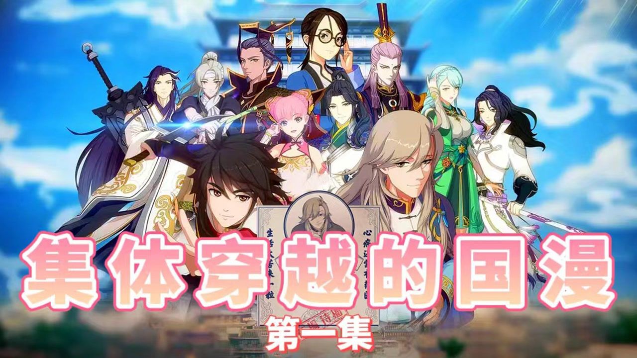 这是史上最沙雕的国产穿越动漫剧,穿越本就离谱,集体穿越更是离离原上