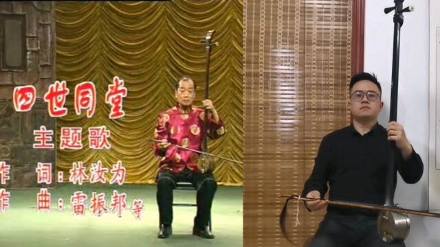 王刚雷琴拉戏:京韵大鼓《四世同堂》主题曲“重整河山待后生”