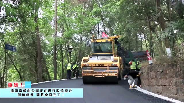 即将亮相!绵阳富乐山公园正在改造提升,颜值飙升!多图+视频→