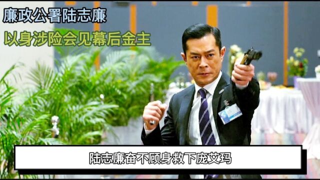 廉政公署陆志廉 以身涉险会见贩卖女奴案幕后金主 #信儿影视