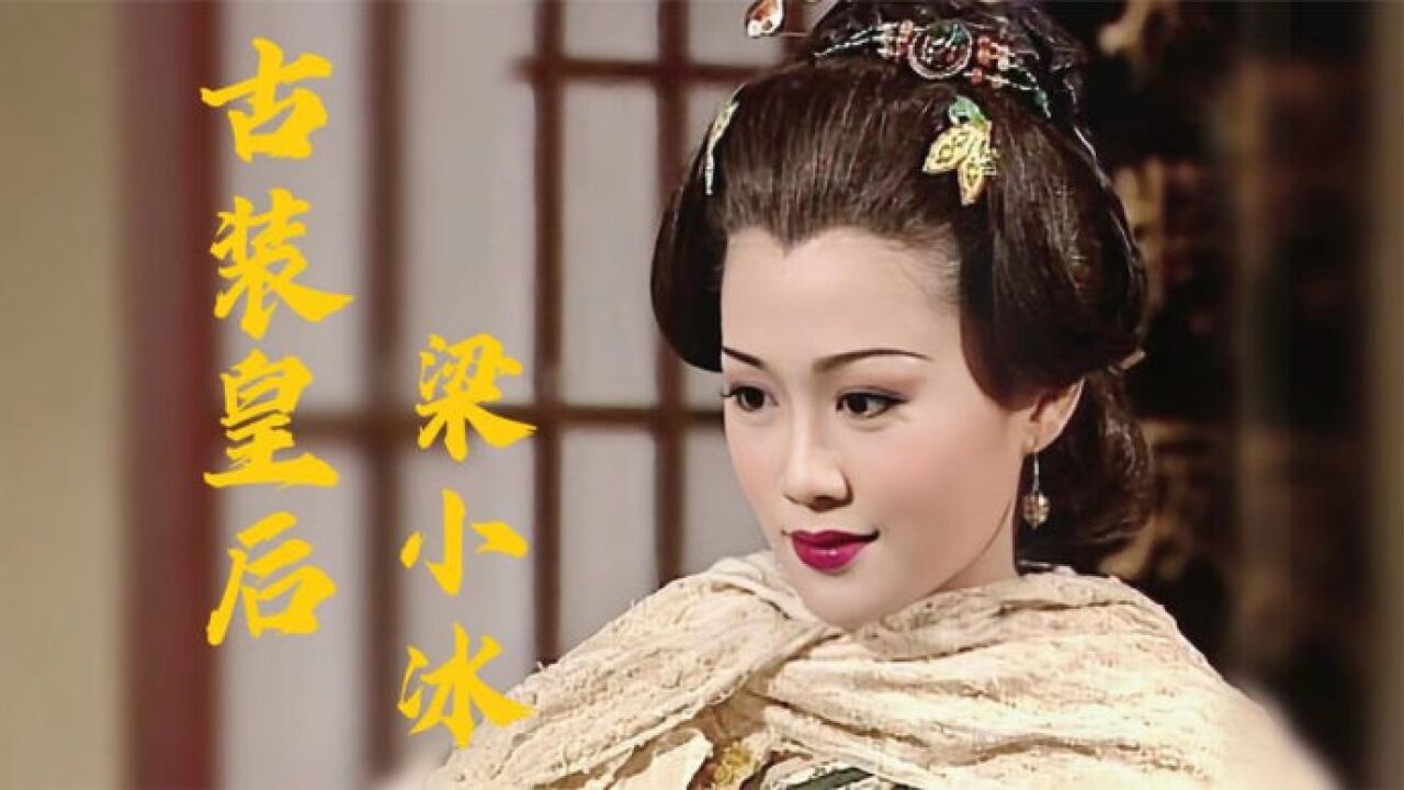 【梁小冰】真不愧是古装皇后,塌鼻梁也不能影响她美出天际