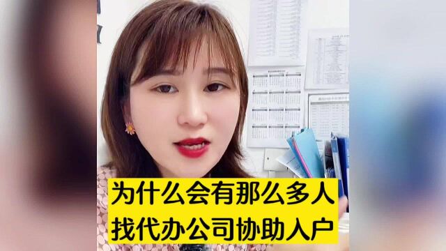 为什么那么多人愿意找代办东莞入户机构入户东莞,东莞入户公司