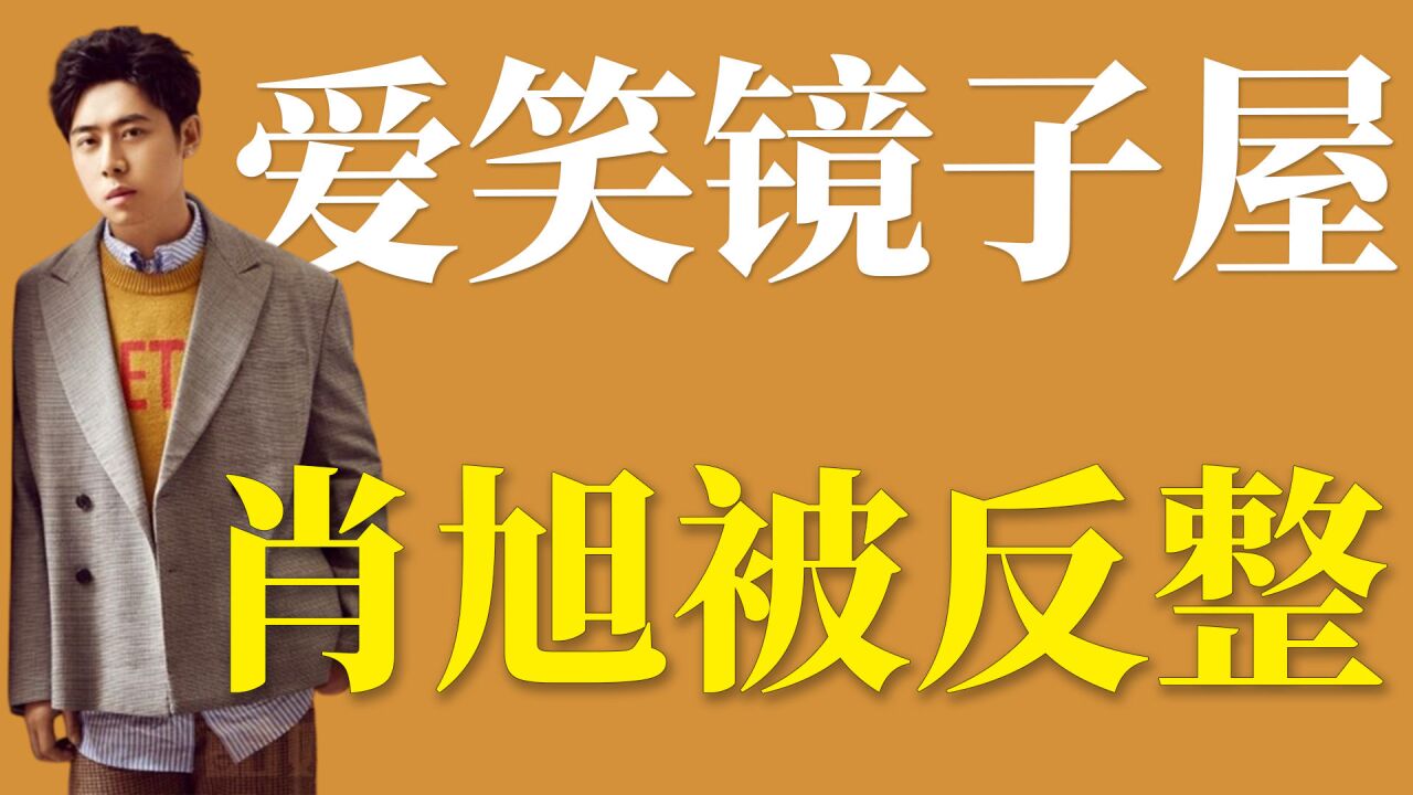 爱笑镜子屋:肖旭被反整