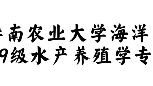 【220329活力在基层】华南农业大学海洋学院2019级水产养殖学专业3班 