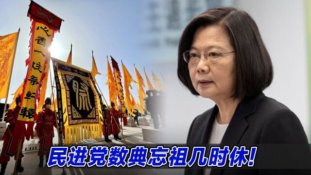 蔡英文上台后取消遥祭黄陵,民进党数典忘祖几时休!