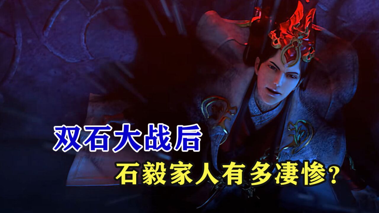 完美世界:双石大战后,石毅家人有多凄惨?曾祖父被废,父亲销声匿迹