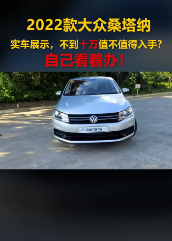 2022款大眾桑塔納實車展示,不到十萬值不值得入手?自己看著辦!