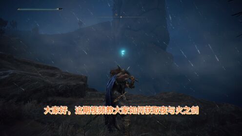 教你如何获取夜与火之剑_高清1080P在线观看平台_腾讯视频