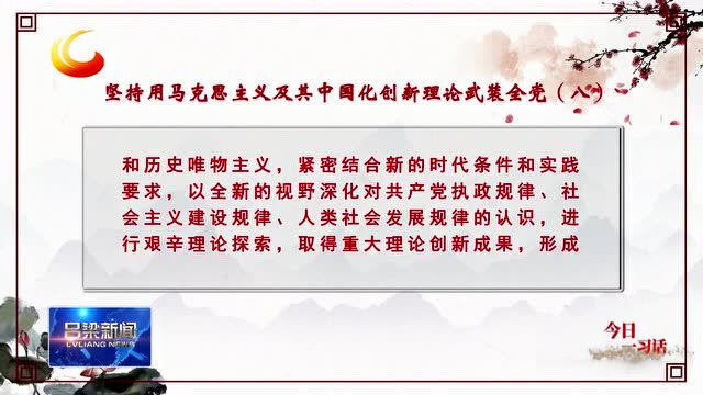 【今日一习话】坚持用马克思主义及其中国化创新理论武装全党(八)