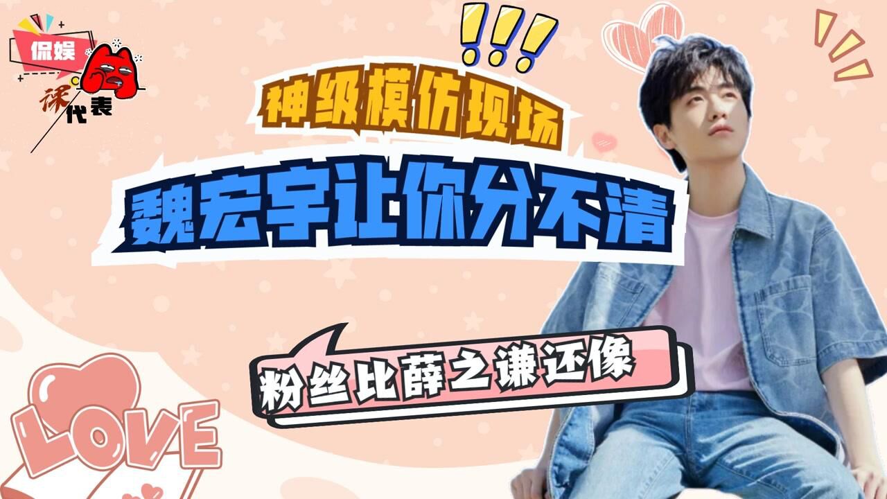 神级模仿现场:魏宏宇让你分不清,粉丝比薛之谦还像