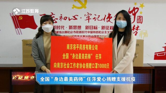 全国“身边最美药师”任萍爱心捐赠支援抗疫