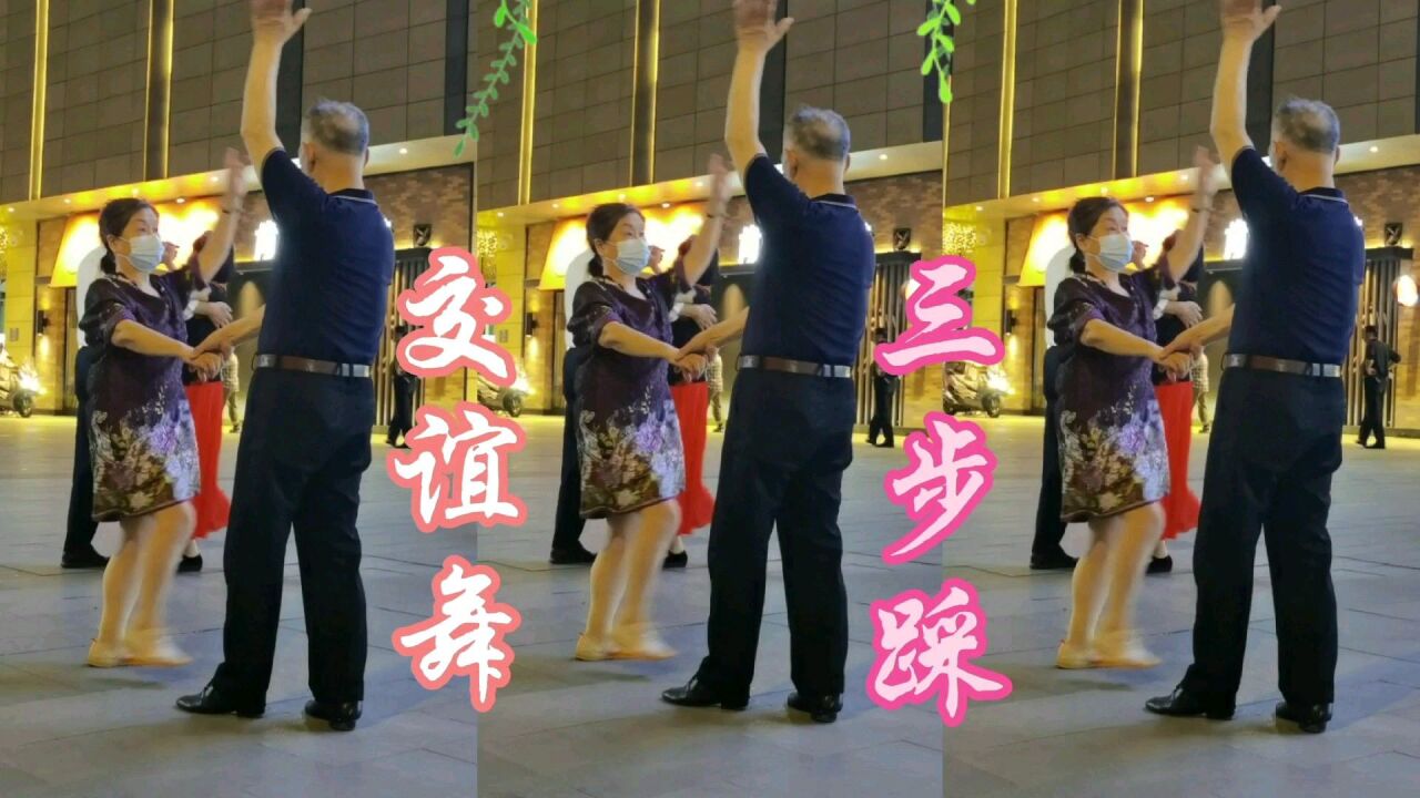 交谊舞,三步踩《画你》