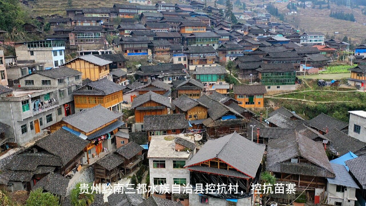 看苗寨还得来贵州,航拍贵州三都水族自治县控坑村