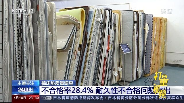 不合格率达28.4%!棕床垫耐久性不合格问题突出