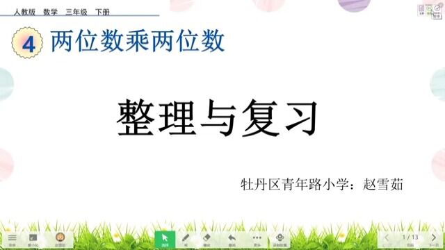 牡丹区第二小学2022411上午第二节三年级数学两位数乘两位数整理复习