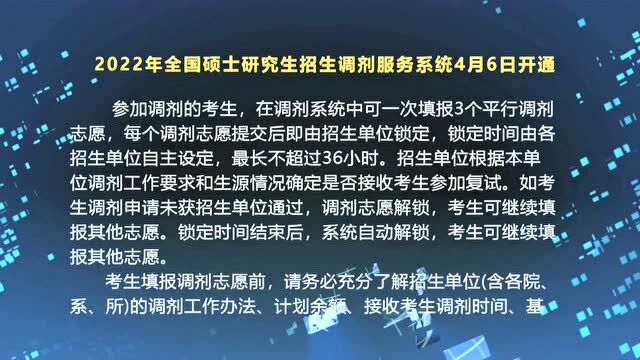 2022年全国硕士研究生招生调剂服务系统4月6日开通