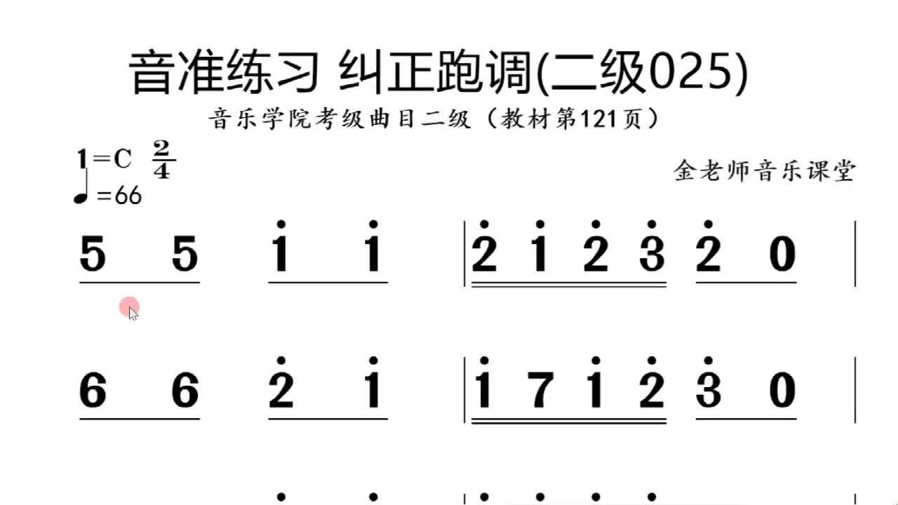 音准练习025 纠正跑调二级曲目