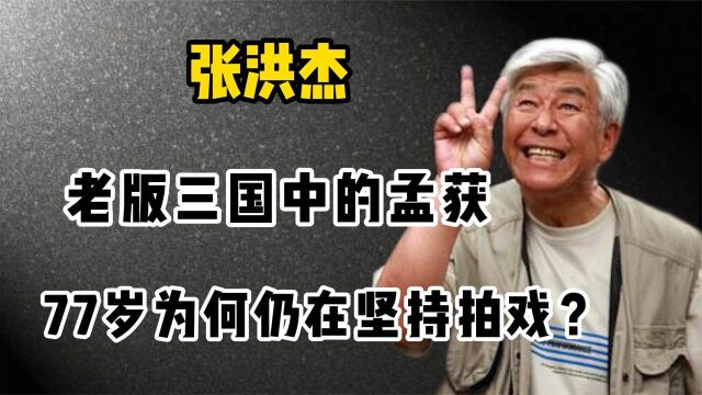 张洪杰:77岁仍在坚持拍戏赚钱,晚年积蓄被儿女们“瓜分”