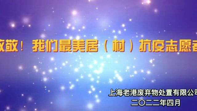 城投环境老港处置公司志愿者