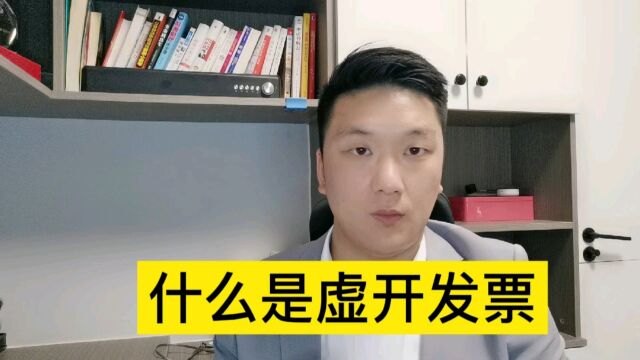 这样开发票就是属于虚开发票.