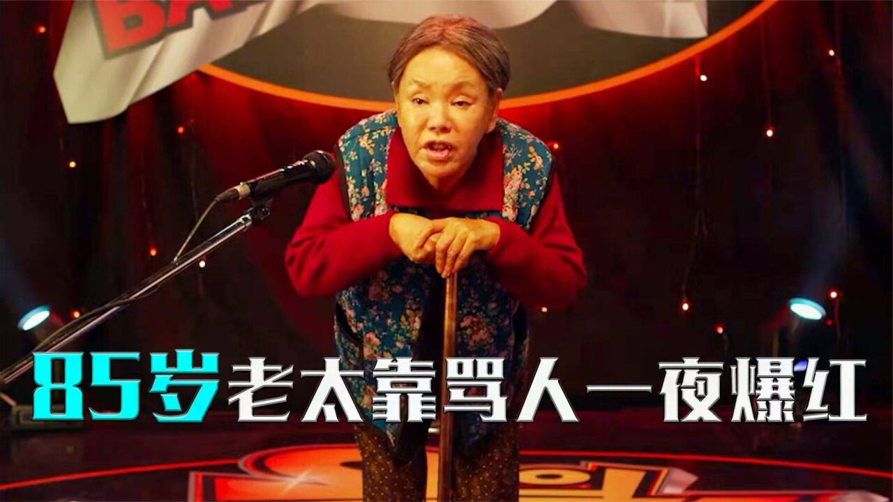 85岁老太太参加骂人比赛,凭借超常骂人技能,把对手骂得当场晕倒