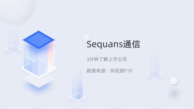 个股三分钟Sequans通信SQNS.N04081649