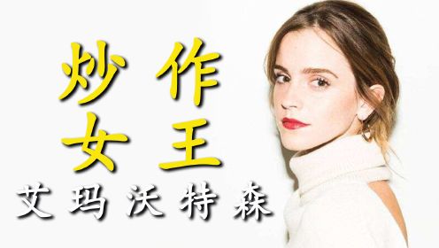 艾玛沃特森曾因出演《哈利波特》赫敏一角成为国际知名女星