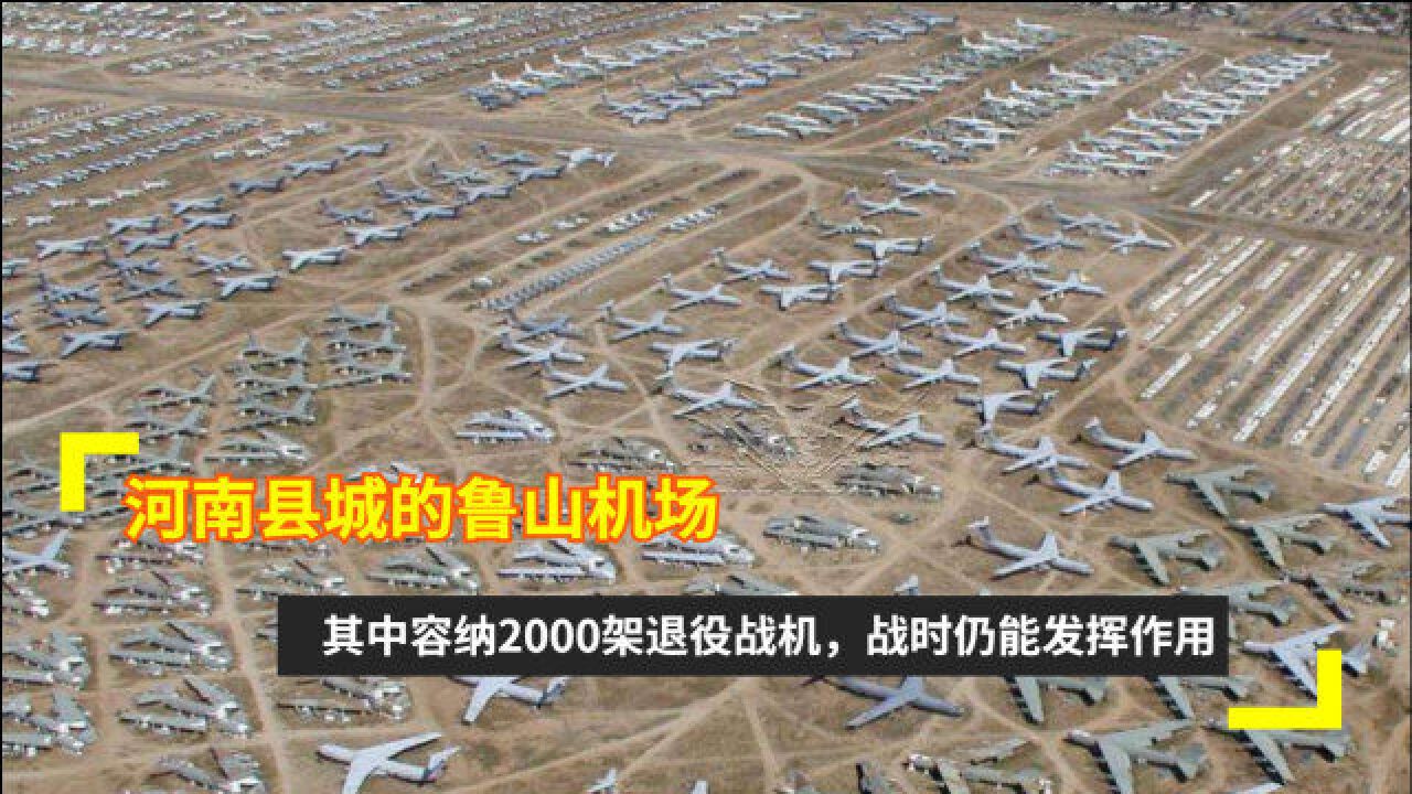 河南县城的鲁山机场,其中容纳2000架退役战机,战时仍能发挥作用