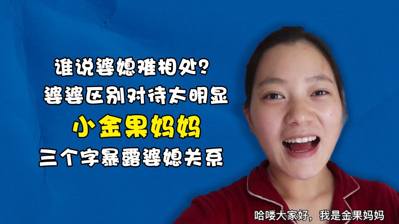 谁说婆媳难相处?婆婆区别对待太明显,小金果妈妈三个字暴露婆媳关系