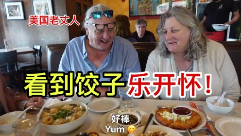 美国老丈人实现了“饺子自由”！你见过在中餐馆，点一桌子饺子的吗
