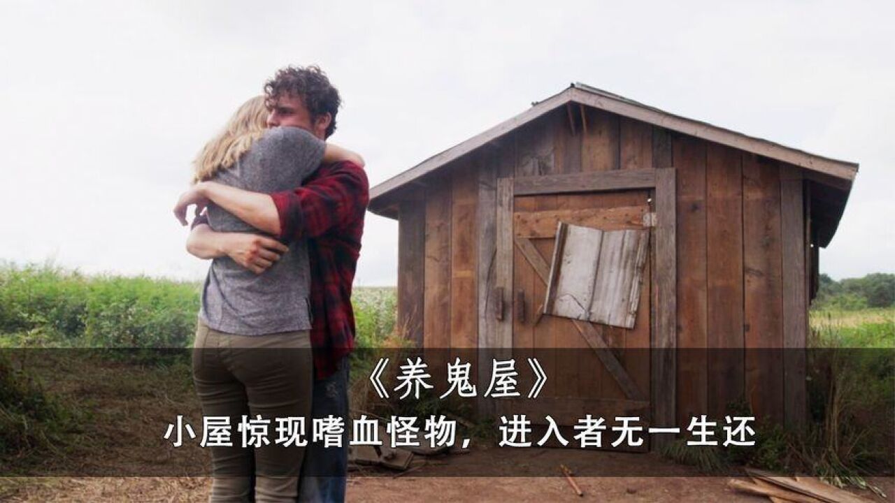 小屋惊现嗜血怪物,进入者无一生还,五分钟《养鬼屋》