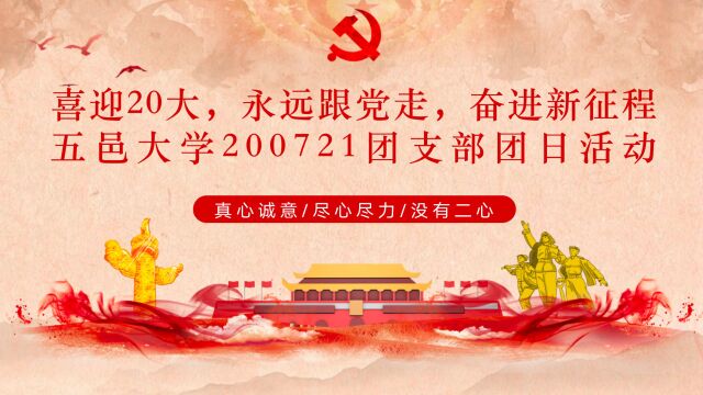 五邑大学智能制造学部交通工程200721团支部团日活动