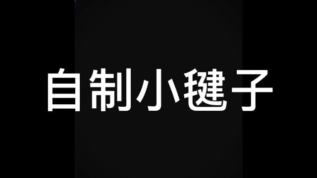 自制小毽子