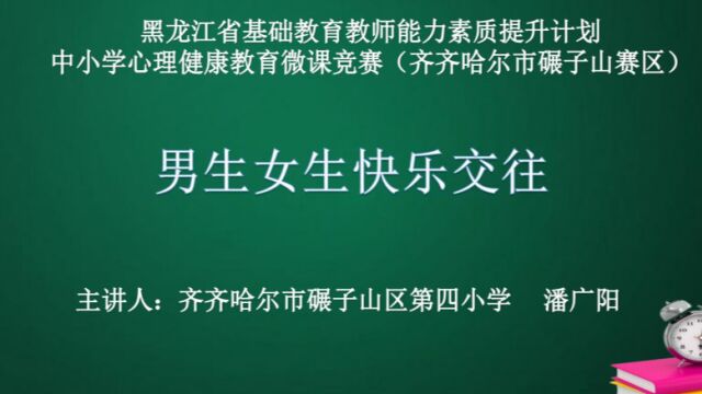 小学心理健康课《男生女生快乐交往》碾区四小潘广阳