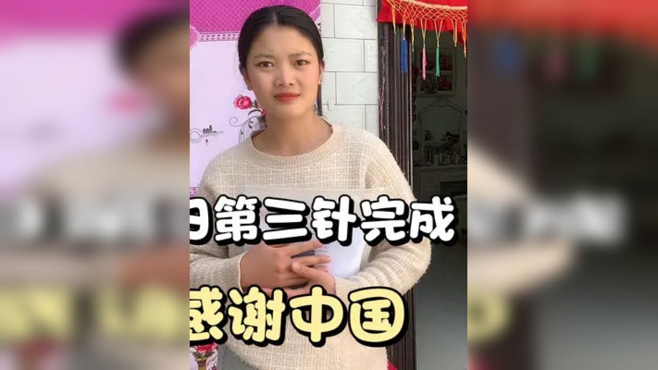 老挝媳妇第三针疫苗完成,感谢中国对我们外国媳妇的优待. #vlog日常