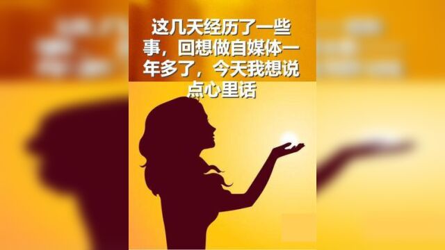 这几天经历了一些事,回想做自媒体一年多了,今天我想说点心里话