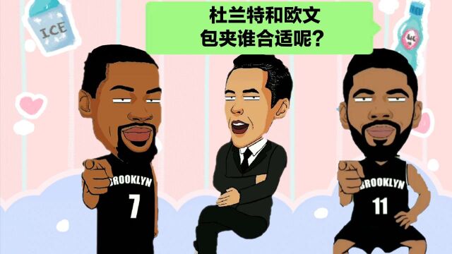 纳什的幸福是别人的痛点,杜兰特和欧文合体包夹谁都是顾此失彼