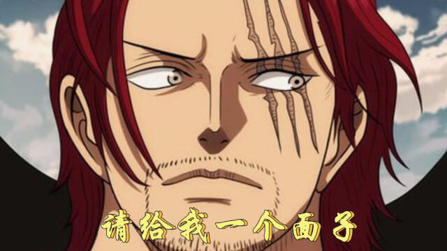 香克斯伤疤的秘密会揭晓吗?