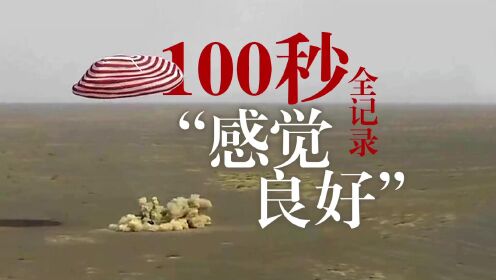 [图]100秒全记录“ 感觉良好”