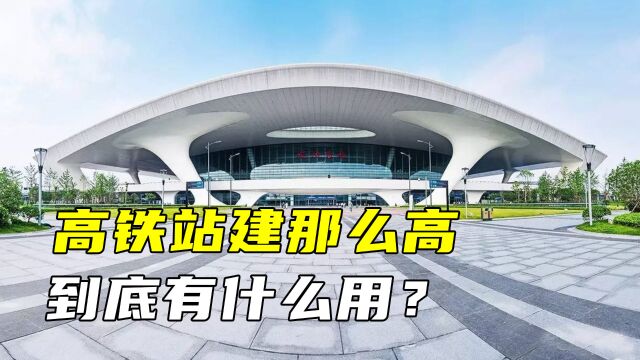 人均身高不超两米,为何高铁站要建几十米高?具体有什么用?