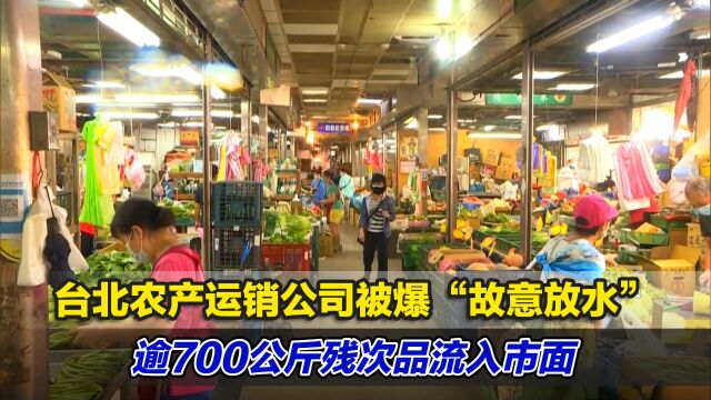 台北农产运销公司被爆“故意放水”,逾700公斤残次品流入市面