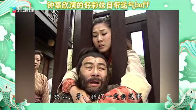 钟嘉欣演的好彩妹自带运气buff?