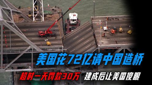 美国找中国修建大桥，要求超时一天罚款30万，建成后美国傻眼了！