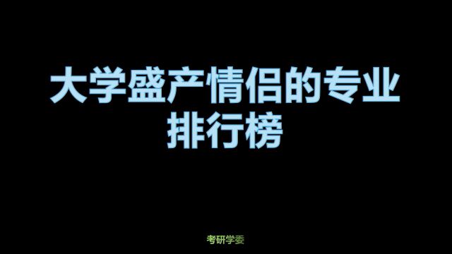 大学盛产情侣的专业排行榜