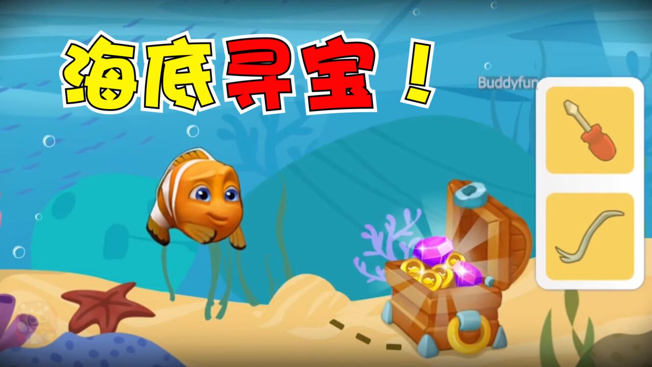 小鱼海底寻宝!好大一个宝箱啊!可是想破脑袋都不知道怎么开!